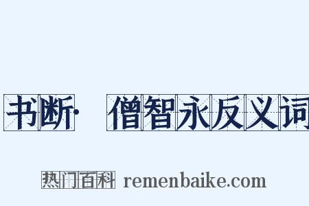 书断·僧智永反义词是什么意思的图片